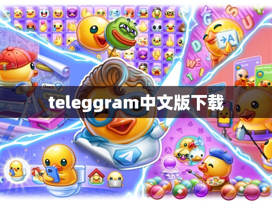 teleggram中文版下载