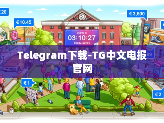 Telegram下载-TG中文电报官网