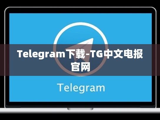 Telegram下载-TG中文电报官网
