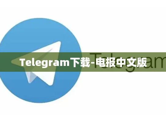 Telegram下载-电报中文版