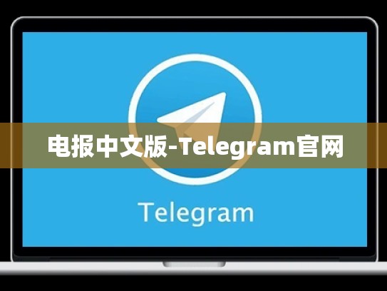 电报中文版-Telegram官网