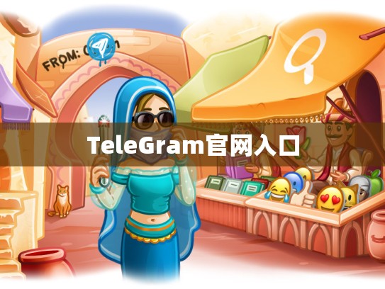 TeleGram官网入口