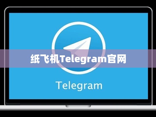 纸飞机Telegram官网