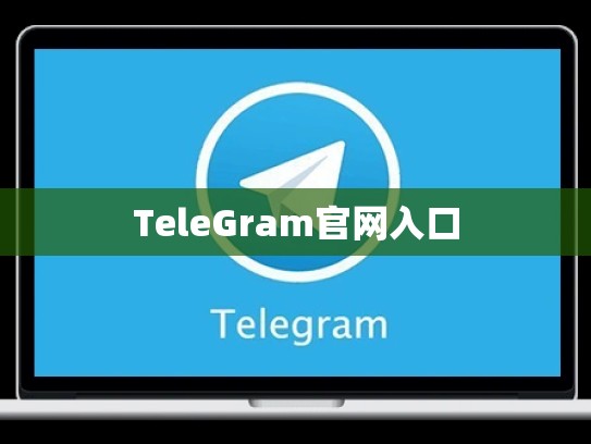 TeleGram官网入口