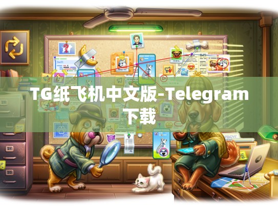 TG纸飞机中文版-Telegram下载