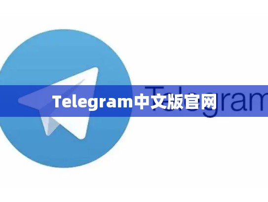 Telegram中文版官网