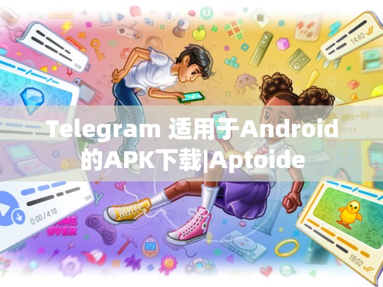 Telegram 适用于Android的APK下载|Aptoide