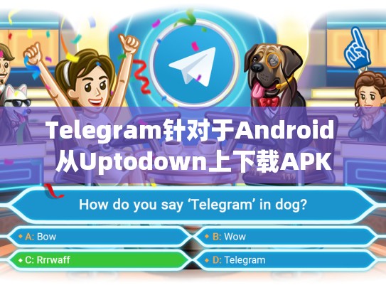 Telegram针对于Android 从Uptodown上下载APK