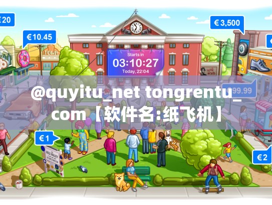 @quyitu_net tongrentu_com【软件名:纸飞机】