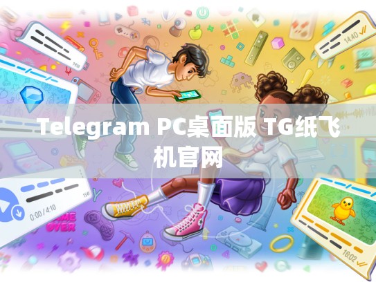 Telegram PC桌面版 TG纸飞机官网