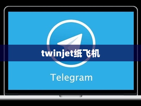twinjet纸飞机