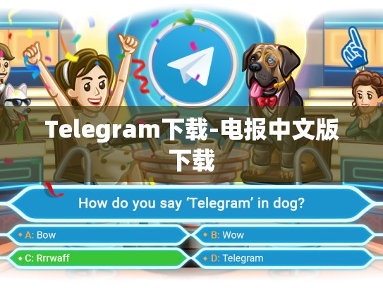 Telegram下载-电报中文版下载