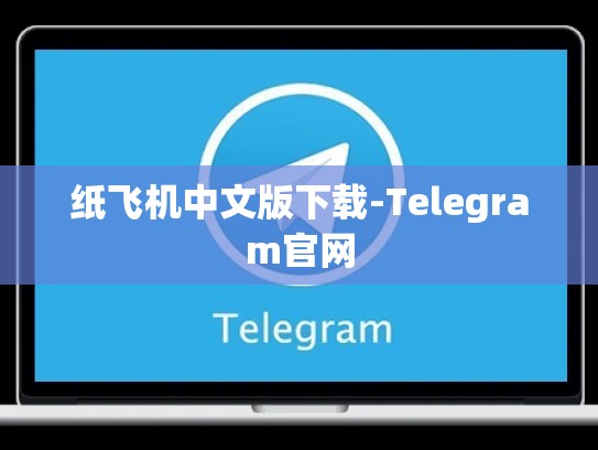 纸飞机中文版下载-Telegram官网