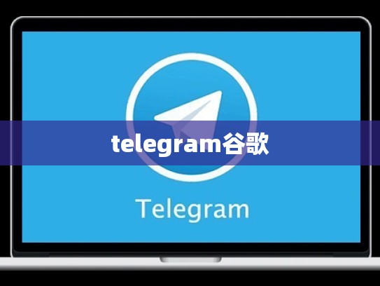 telegram谷歌