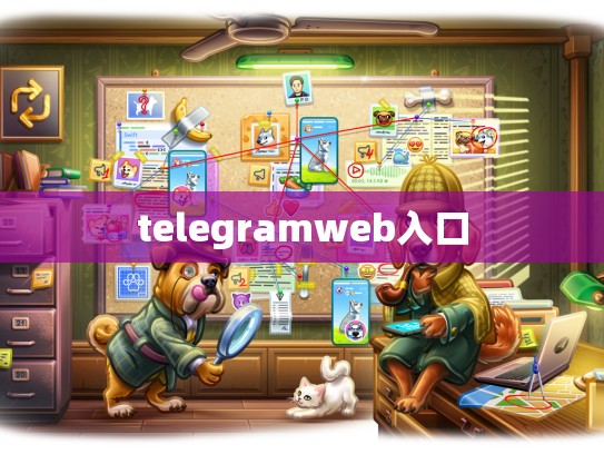 telegramweb入口