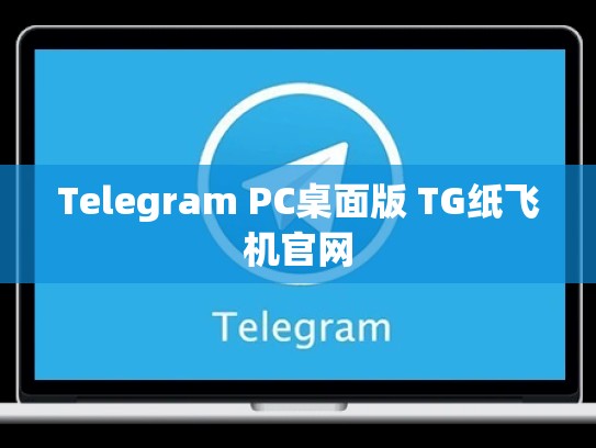 Telegram PC桌面版 TG纸飞机官网