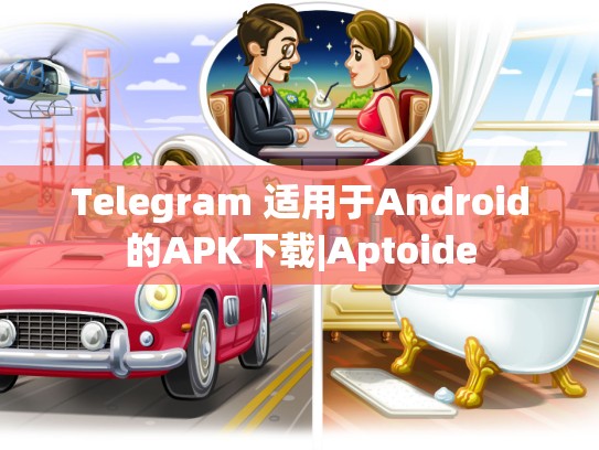 Telegram 适用于Android的APK下载|Aptoide