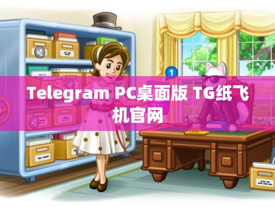 Telegram PC桌面版 TG纸飞机官网