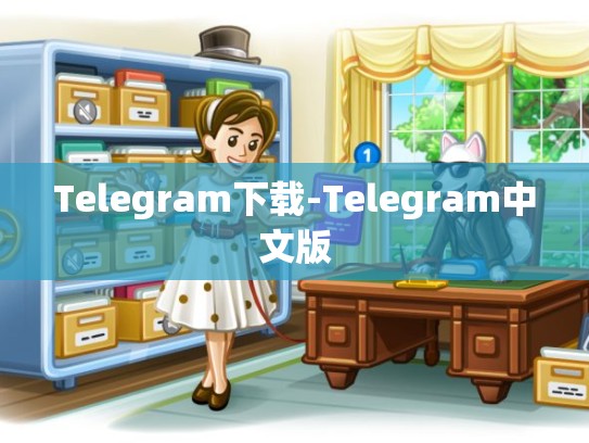 Telegram下载-Telegram中文版