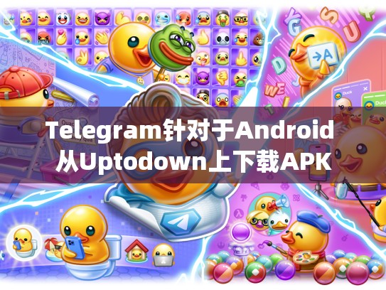 Telegram针对于Android 从Uptodown上下载APK