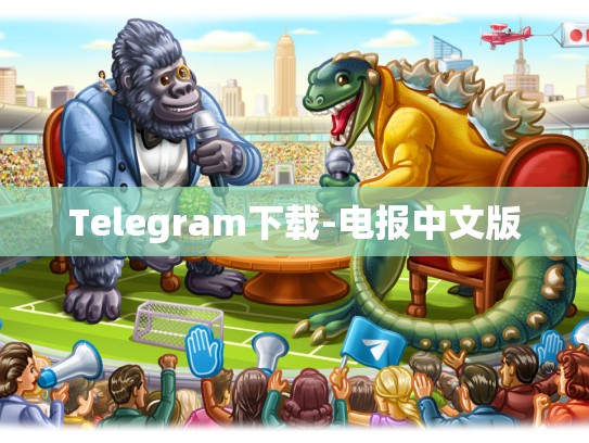 Telegram下载-电报中文版