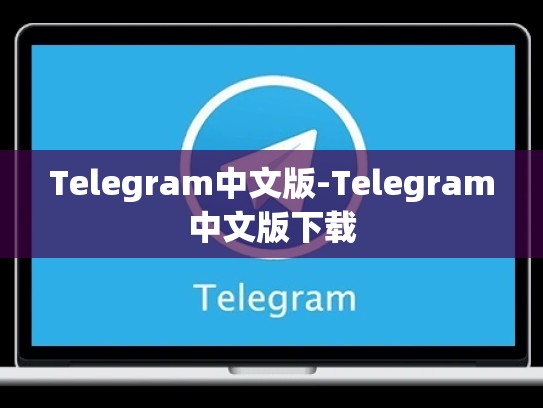 Telegram中文版-Telegram中文版下载