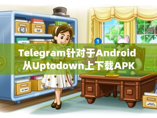 Telegram针对于Android 从Uptodown上下载APK