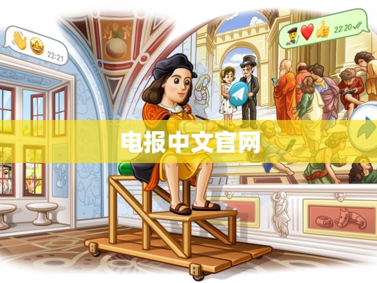 电报中文官网