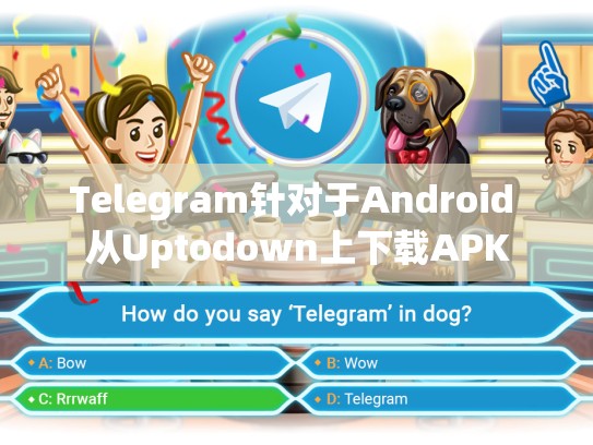 Telegram针对于Android 从Uptodown上下载APK