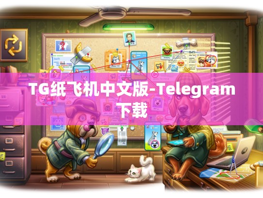 TG纸飞机中文版-Telegram下载