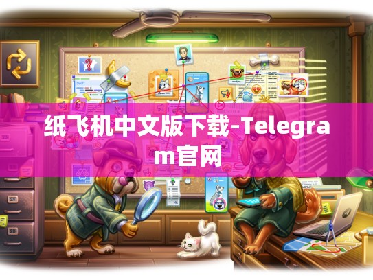 纸飞机中文版下载-Telegram官网