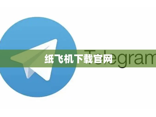 纸飞机下载官网