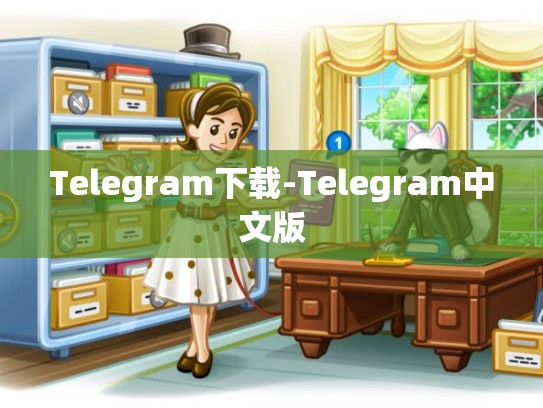 Telegram下载-Telegram中文版