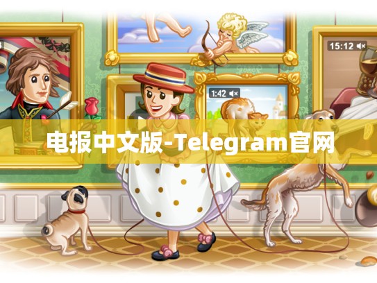 电报中文版-Telegram官网