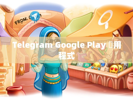 Telegram Google Play 應用程式