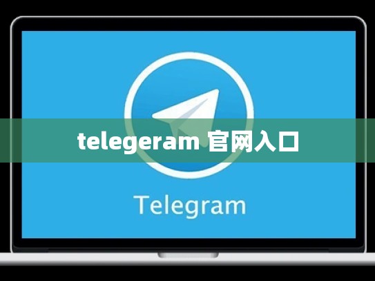 telegeram 官网入口