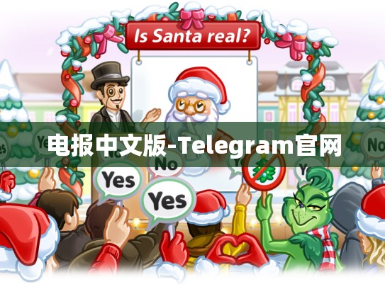 电报中文版-Telegram官网
