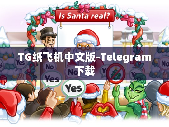 TG纸飞机中文版-Telegram下载