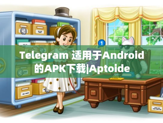 Telegram 适用于Android的APK下载|Aptoide