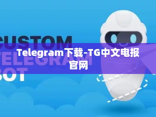 Telegram下载-TG中文电报官网
