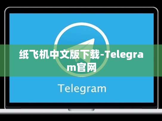 纸飞机中文版下载-Telegram官网