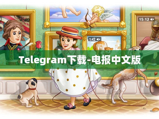 Telegram下载-电报中文版