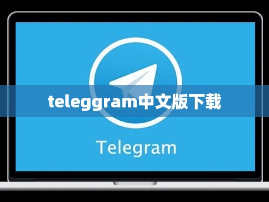 teleggram中文版下载