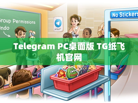 Telegram PC桌面版 TG纸飞机官网