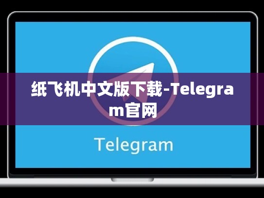 纸飞机中文版下载-Telegram官网