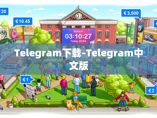 Telegram下载-Telegram中文版