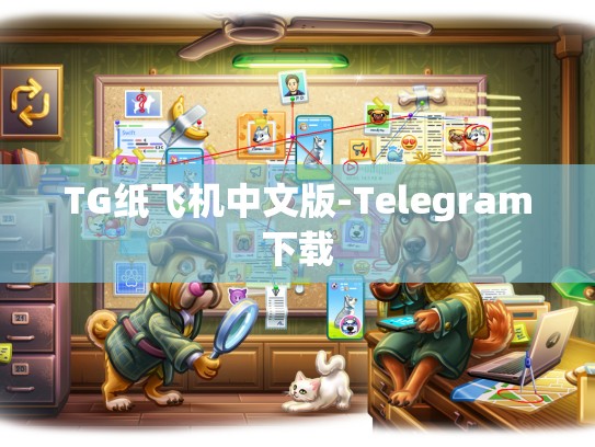 TG纸飞机中文版-Telegram下载