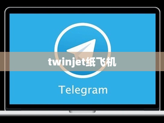 twinjet纸飞机