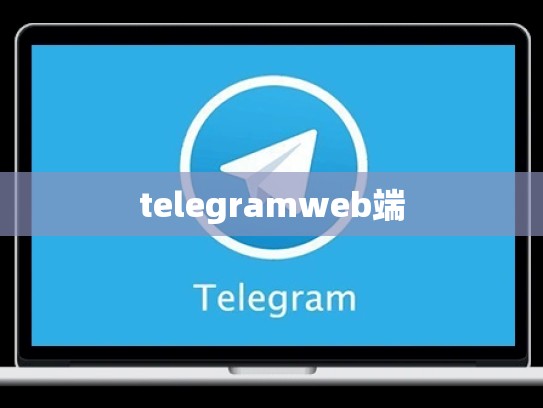 telegramweb端