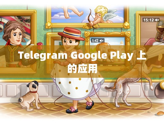 Telegram Google Play 上的应用